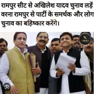 रामपुर सीट से अखिलेश यादव चुनाव लड़ें वरना रामपुर से पार्टी के समर्थक और लोग चुनाव का बहिष्कार करेंगे।