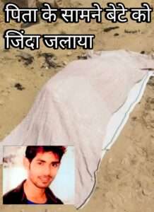 पिता के सामने बेटे को जिंदा जलाया