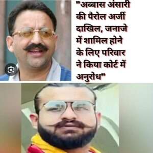 पूर्व विधायक मरहूम मुख्तार अंसारी का बेटा अब्बास अंसारी कासगंज की जेल में बंद है!