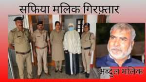 HALDWANI अब्दुल मलिक की पत्नी सफ़िया मलिक बरेली से गिरफ़्तार