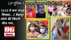 UP पुलिस ने सुलझाई डबल मर्डर की गुत्थी