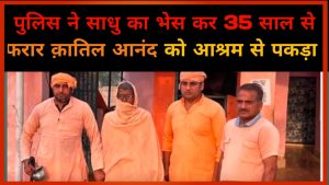 Police ban gyi sadhu