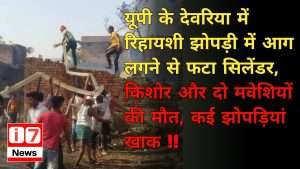 U.P. me Aag ka tandav