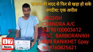 समाज की मदद से फिर से खड़ा हो सके जगदीश: एक अपील