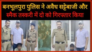बनभूलपुरा पुलिस ने अवैध सट्टेबाजी और स्मैक तस्करी में दो को गिरफ्तार किया