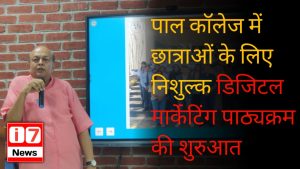 पाल कॉलेज में छात्राओं के लिए निशुल्क डिजिटल मार्केटिंग