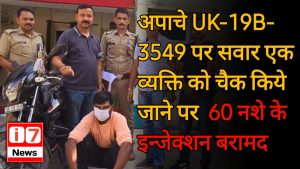 व्यक्ति को चैक किये जाने पर कुल 60 नशे के इन्जेक्शन बरामद