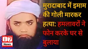 मुरादाबाद में इमाम की गोली मारकर हत्या: