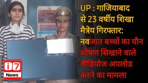 गाजियाबाद पुलिस का बड़ा खुलासा: शिखा मैत्रेय ने यूट्यूब पर चलाया घिनौना खेल
