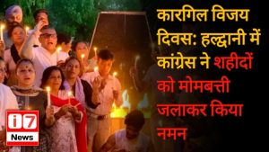 कारगिल विजय दिवस: हल्द्वानी में कांग्रेस ने शहीदों को मोमबत्ती जलाकर किया नमन