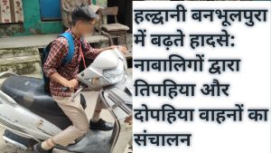 हल्द्वानी बनभूलपुरा में बढ़ते हादसे: