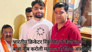 रिंकू सिंह ने किया कैंची धाम मंदिर में बाबा नीब करोली महाराज का दर्शन