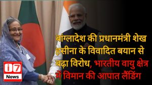 बांग्लादेश की प्रधानमंत्री शेख हसीना के विवादित बयान