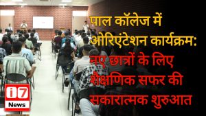 पाल कॉलेज में ओरिएंटेशन कार्यक्रम