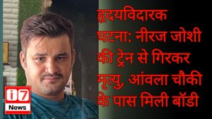 नीरज जोशी की दुखद मौत:
