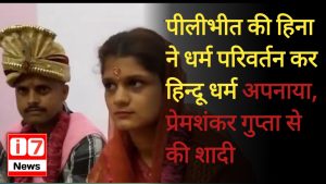 प्रेम विवाह या धर्मांतरण का मामला?