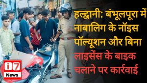 हल्द्वानी के बंभूलपूरा इलाके में एक 16 साल का छात्र बिना लाइसेंस के बाइक चलाते हुए