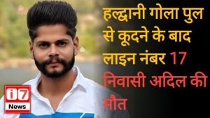 हल्द्वानी गोला पुल से कूदने के बाद