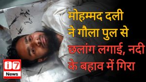 बनभूलपुरा के युवक ने गौला पुल से लगाई छलांग,