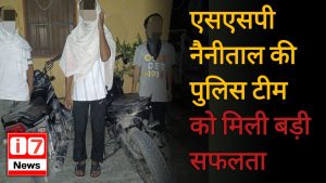 एसएसपी नैनीताल की पुलिस टीम को मिली बड़ी सफलता
