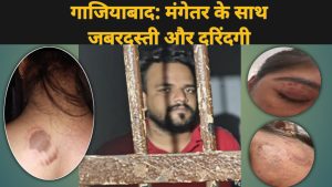 गाजियाबाद: मंगेतर के साथ दरिंदगी