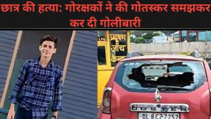 छात्र की हत्या: गोरक्षकों