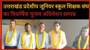 उत्तराखंड प्रदेशीय जूनियर स्कूल शिक्षक संघ