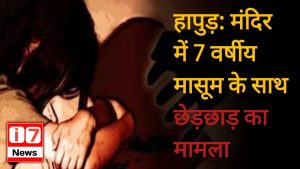 हापुड़: मंदिर में 7 वर्षीय मासूम के साथ छेड़छाड़ का मामला