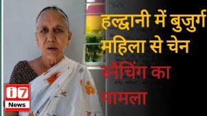 हल्द्वानी में चेन स्नैचिंग की घटना, बुजुर्ग महिला से छीनी गई सोने की चेन