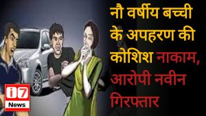 नौ वर्षीय बच्ची के अपहरण की कोशिश नाकाम, आरोपी गिरफ्तार