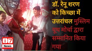 डॉ. रेनू शरण को किच्छा में