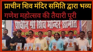 प्राचीन शिव मंदिर समिति द्वारा भव्य गणेश महोत्सव की तैयारी पूरी