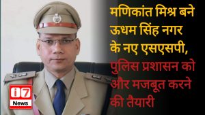 मणिकांत मिश्र बने ऊधम सिंह नगर के नए एसएसपी,
