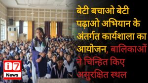 बेटी बचाओ बेटी पढ़ाओ अभियान बालिकाओं ने चिन्हित किए असुरक्षित स्थल
