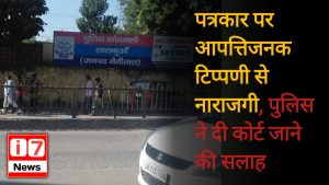 पत्रकार पर आपत्तिजनक टिप्पणी से नाराजगी,