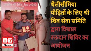 थैलीसीमिया पीड़ितों के लिए श्री शिव सेवा समिति द्वारा