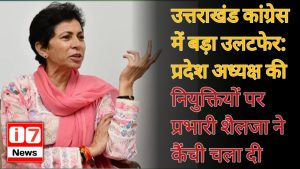 उत्तराखंड कांग्रेस में बड़ा उलटफेर: