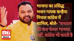 भाजपा का प्रसिद्ध भजन गायक कन्हैया मित्तल कांग्रेस में शामिल,