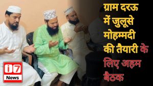 ग्राम दरऊ में जुलूसे मोहम्मदी की तैयारी के लिए अहम बैठक