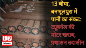 13 बीघा, बनभूलपुरा में पानी का संकट: