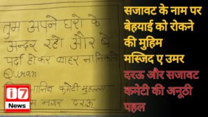 सजावट के नाम पर बेहयाई को रोकने की मुहिम