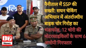 नैनीताल में SSP की सख्ती: सघन चेकिंग अभियान में अंतर्राज्यीय बाइक चोर गिरोह का भंडाफोड़,