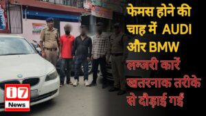 फेमस होने की चाह में  AUDI और BMW लग्जरी कारें खतरनाक तरीके से दौड़ाई गईं
