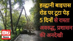 हल्द्वानी बाइपास रोड पर टूटा पेड़ 5 दिनों से रास्ता अवरुद्ध, प्रशासन की अनदेखी