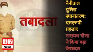 नैनीताल पुलिस स्थानांतरण: एसएसपी प्रहलाद नारायण मीणा ने किया बड़ा फेरबदल