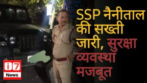 SSP नैनीताल की सख्ती जारी, सुरक्षा व्यवस्था मजबूत