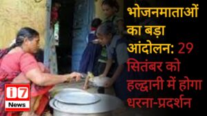 भोजनमाताओं का बड़ा आंदोलन