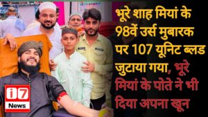 भूरे शाह मियां के 98वें उर्स मुबारक पर 107 यूनिट ब्लड जुटाया गया,