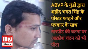 ABVP के गुंडों द्वारा शहीद भगत सिंह के पोस्टर फाड़ने और पत्रकार के साथ मारपीट की घटना पर आक्रोश