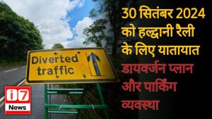 30 सितंबर 2024 को हल्द्वानी रैली के लिए यातायात डायवर्जन प्लान और पार्किंग व्यवस्था